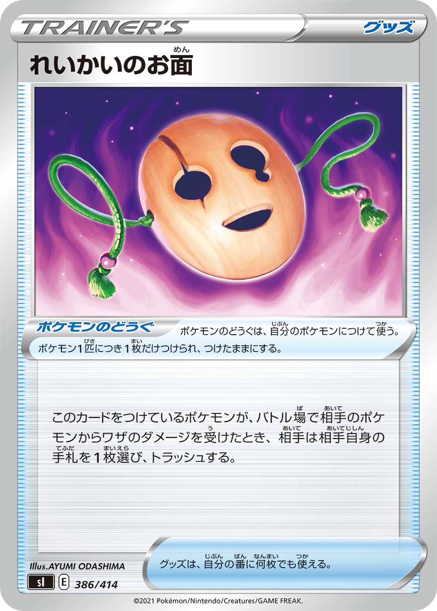 れいかいのお面[386/414][-][SI]
