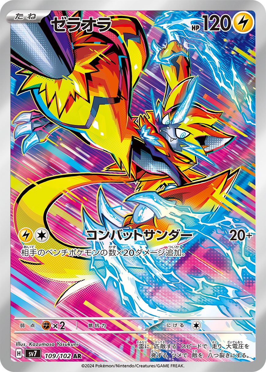 ゼラオラ[109/102][AR][SV7]