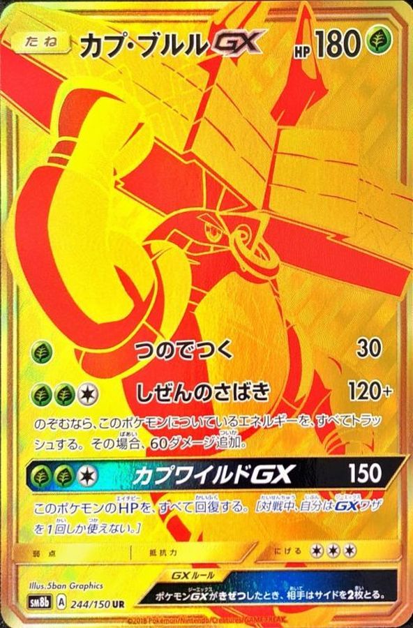 カプ・ブルルGX[244/150][UR][SM8b]
