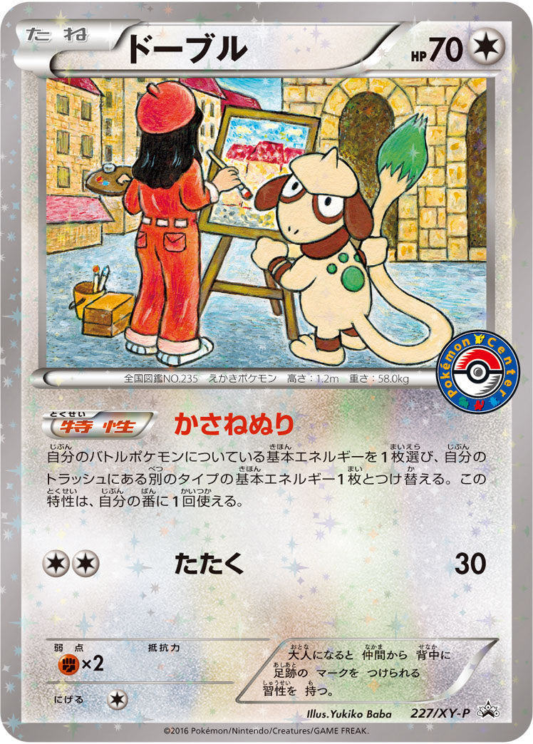 ドーブル[227/XY-P][P][プロモ]