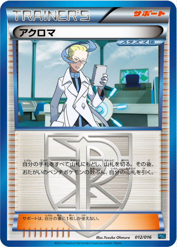 アクロマ[012/016][-][PBG]