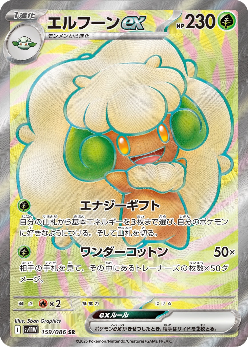 エルフーンex[159/086][SR][SV11W]