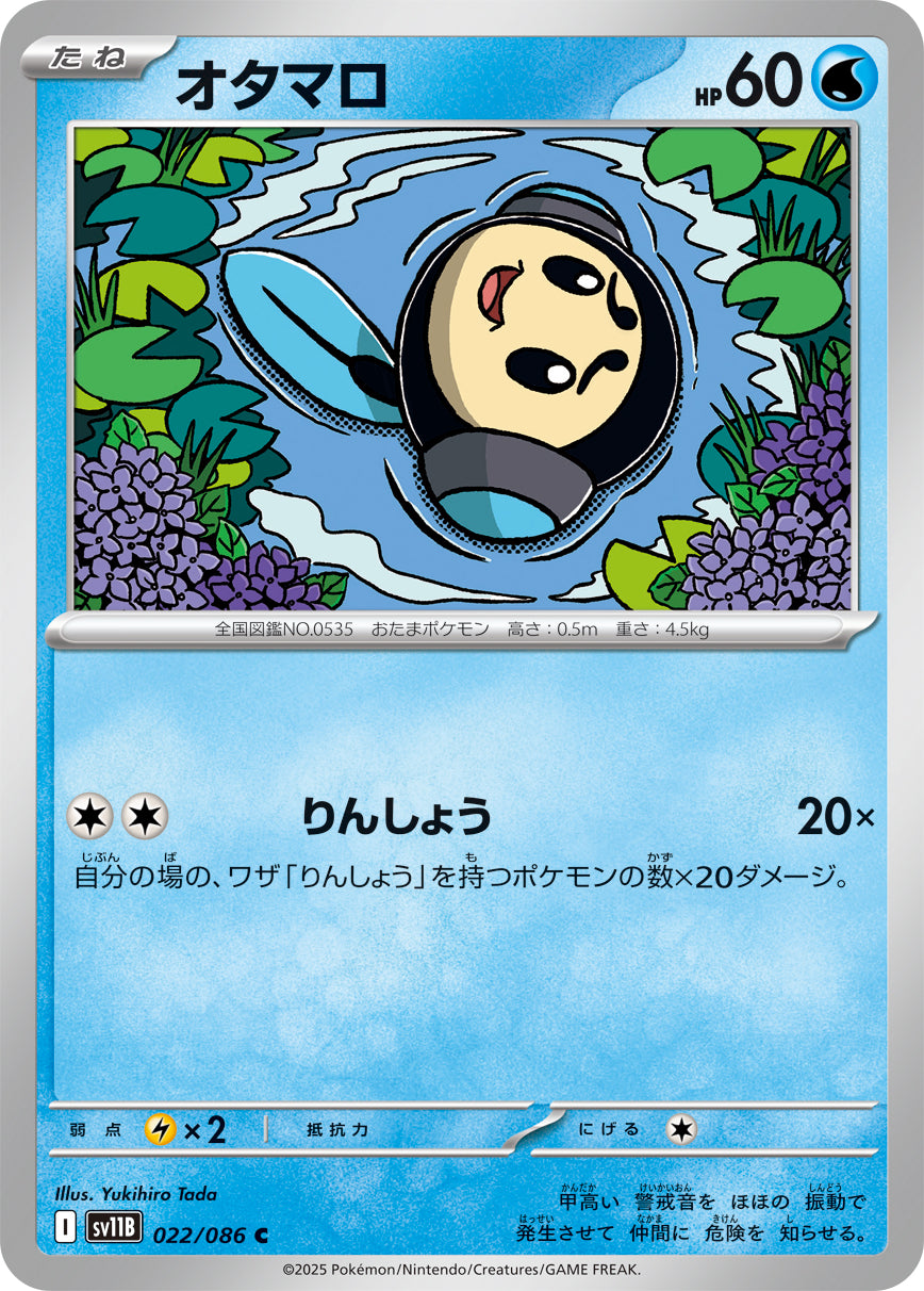 オタマロ[022/086][C][SV11B]
