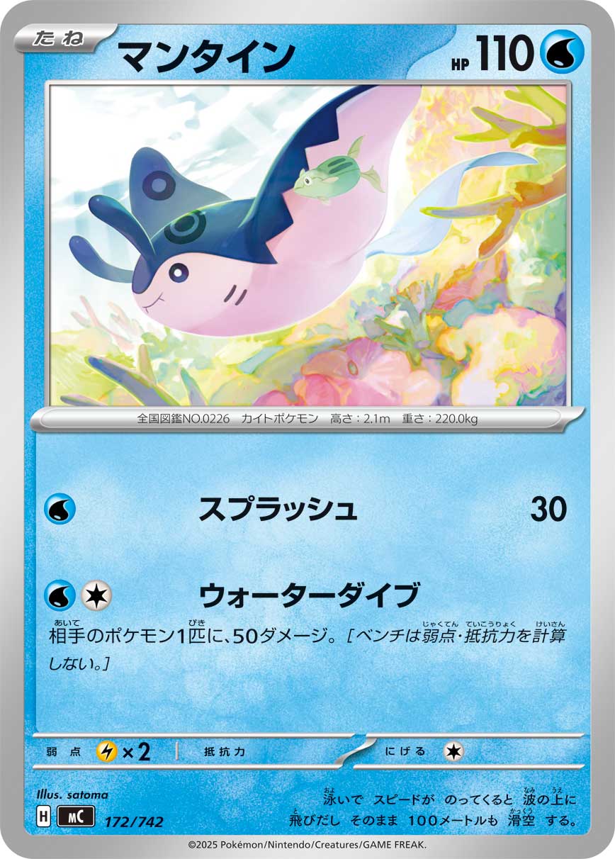 マンタイン[172/742][-][MC]
