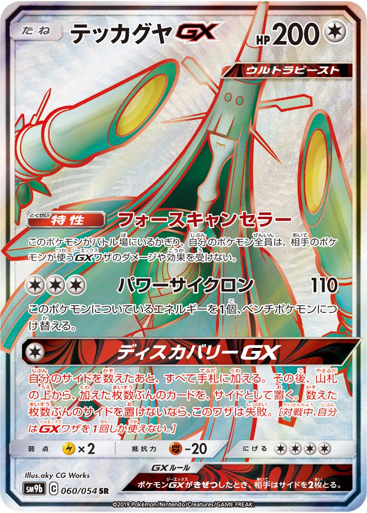 テッカグヤGX[060/054][SR][SM9b]
