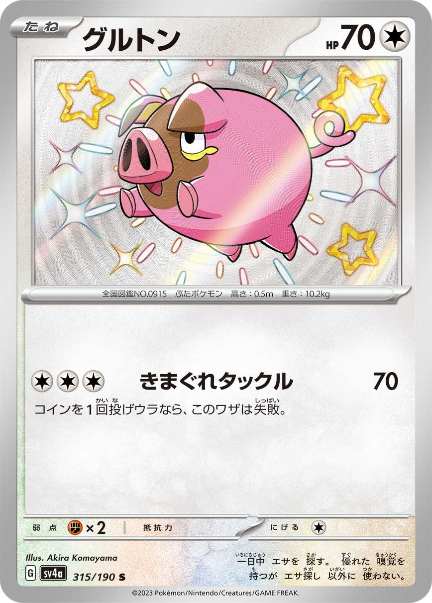 グルトン[315/190][S][SV4a]
