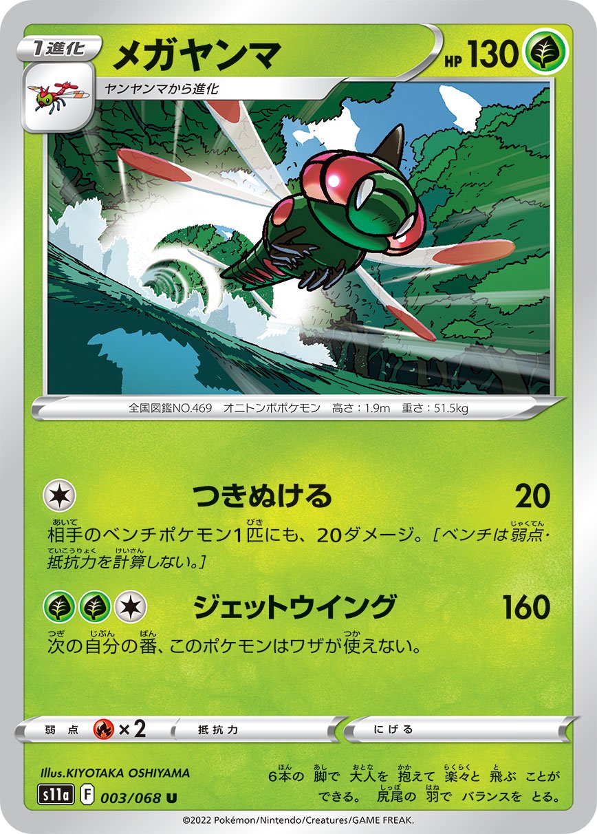 メガヤンマ[003/068][U][S11a]