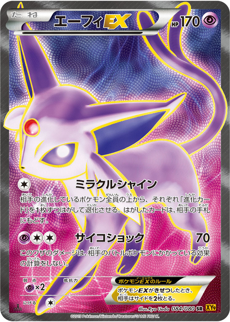 エーフィEX[084/080][SR][XY9]