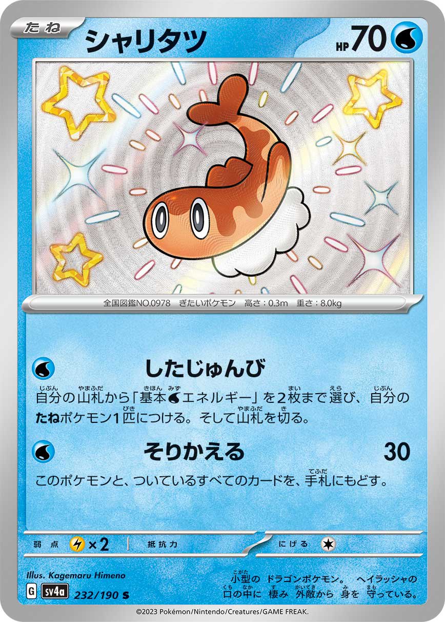 シャリタツ[232/190][S][SV4a]