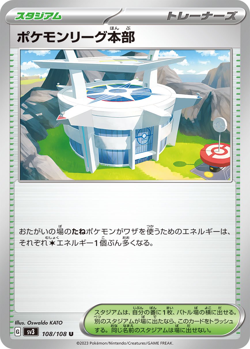 ポケモンリーグ本部[108/108][U][SV3]