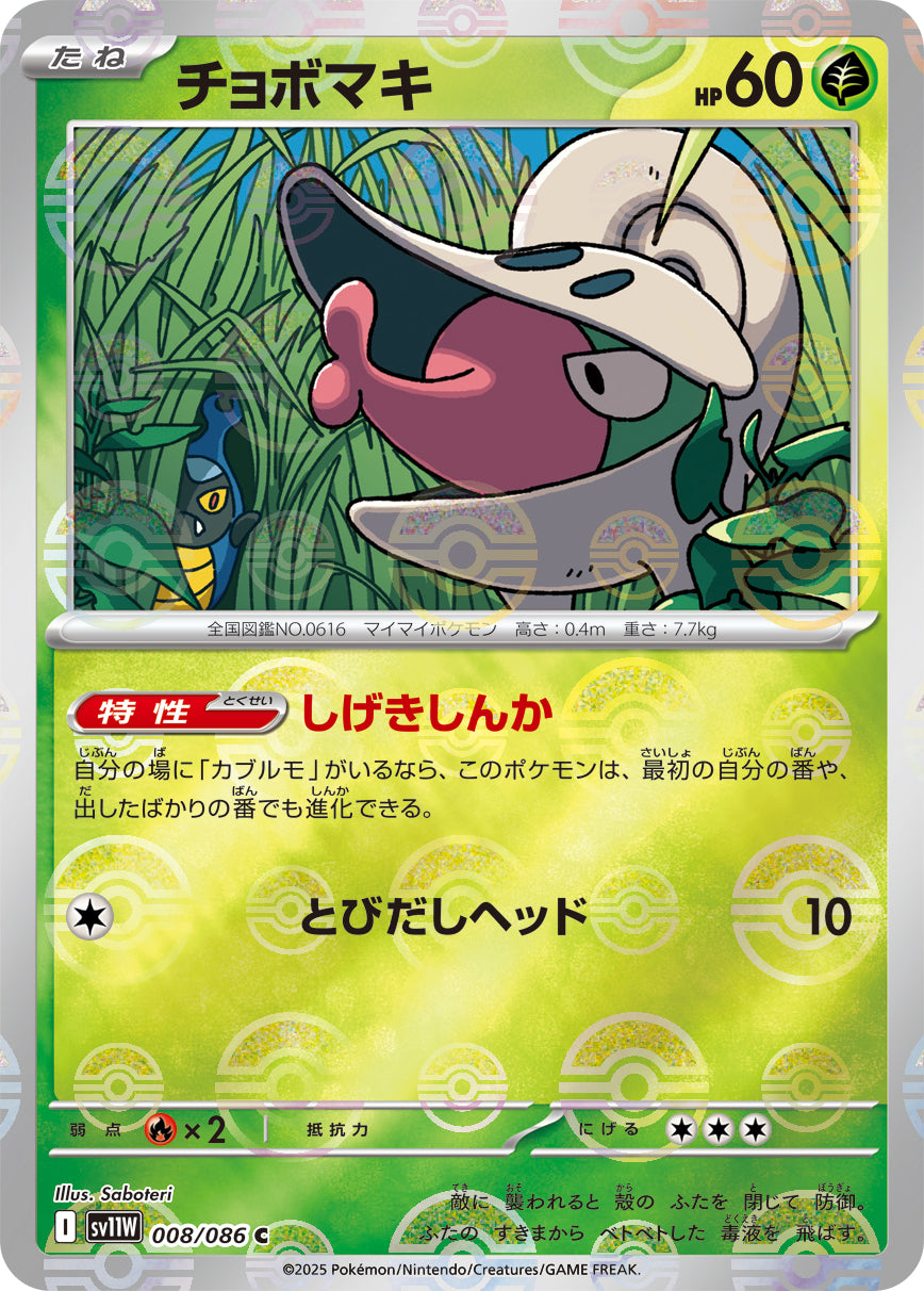 チョボマキ(モンスターボールミラー)[008/086][C][SV11W]