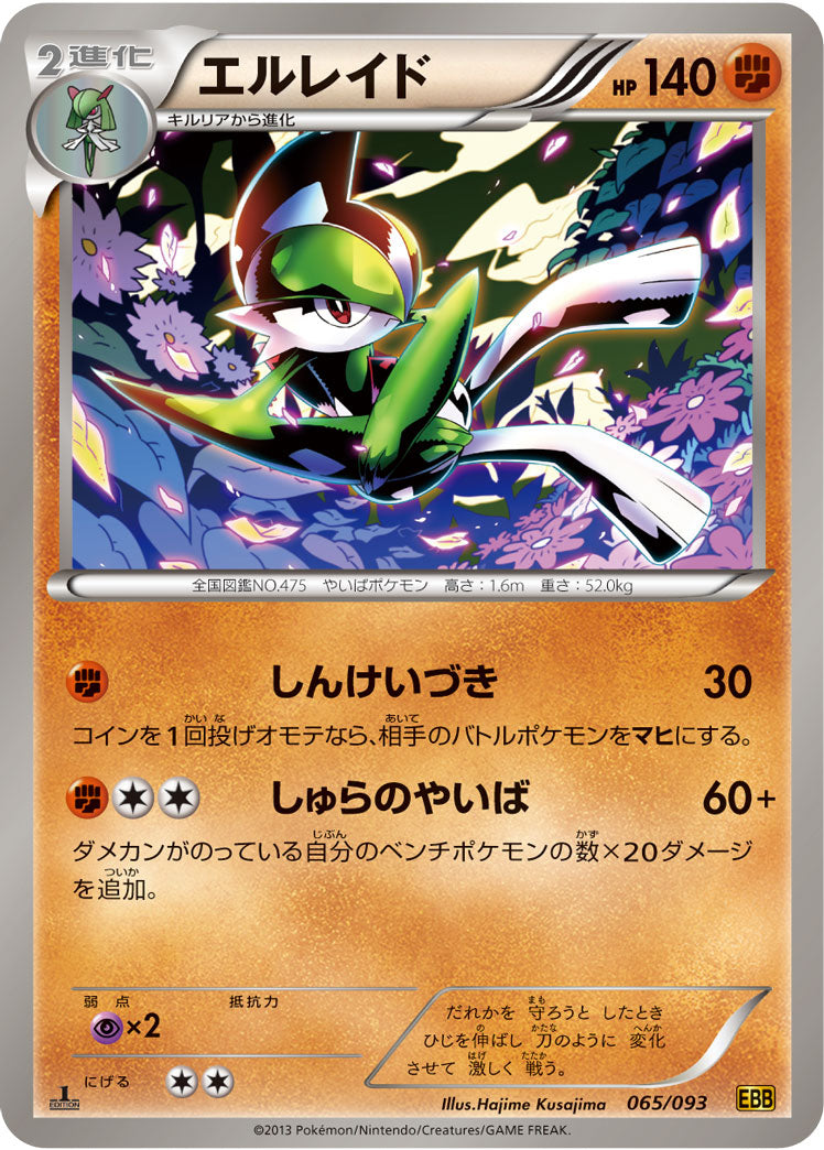 エルレイド[065/093][-][EBB]