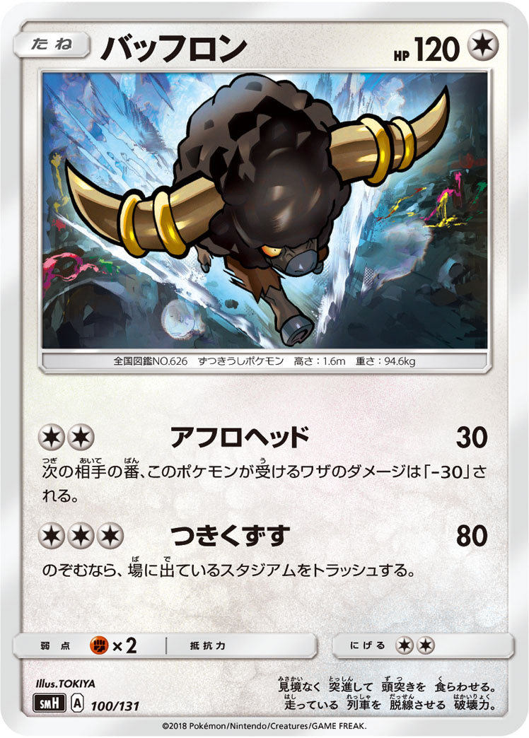 バッフロン[100/131][-][SMH]