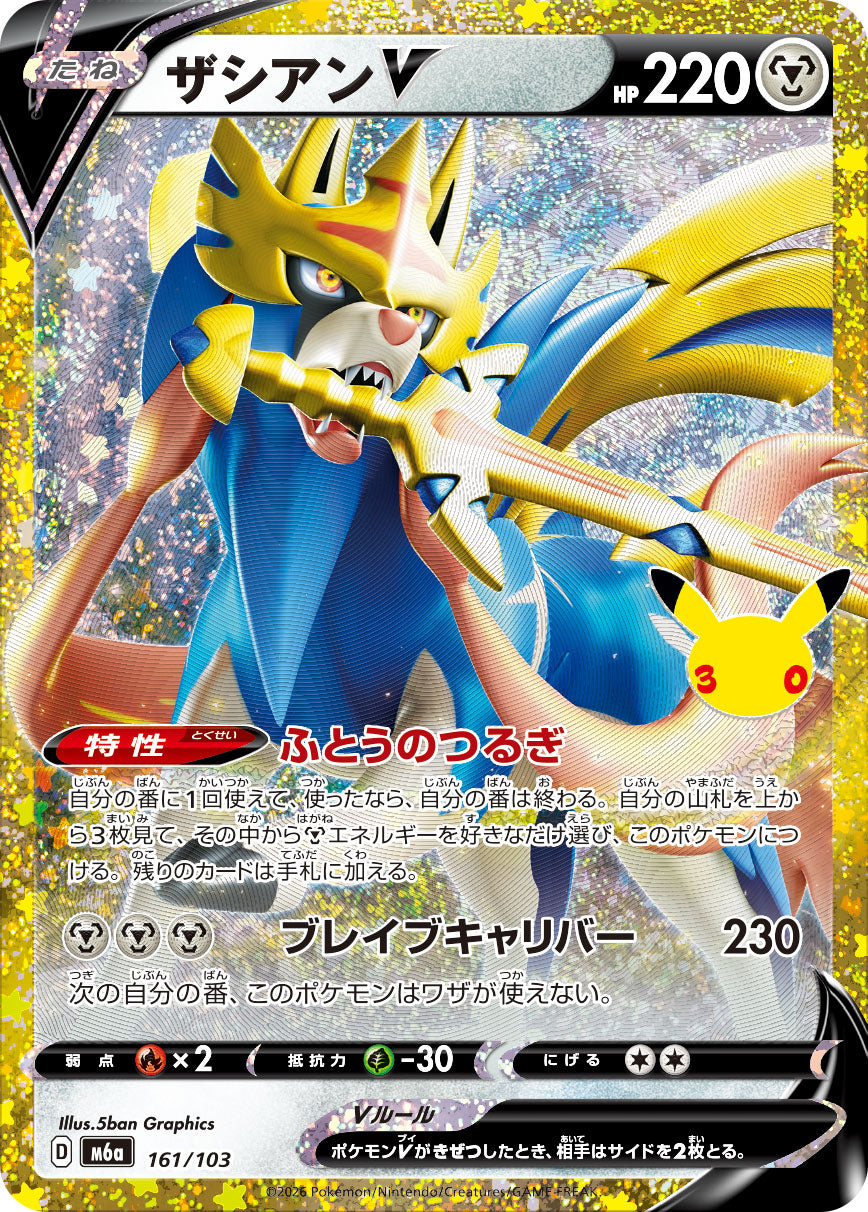 ザシアンV(30th)[161/103][-][M6a]