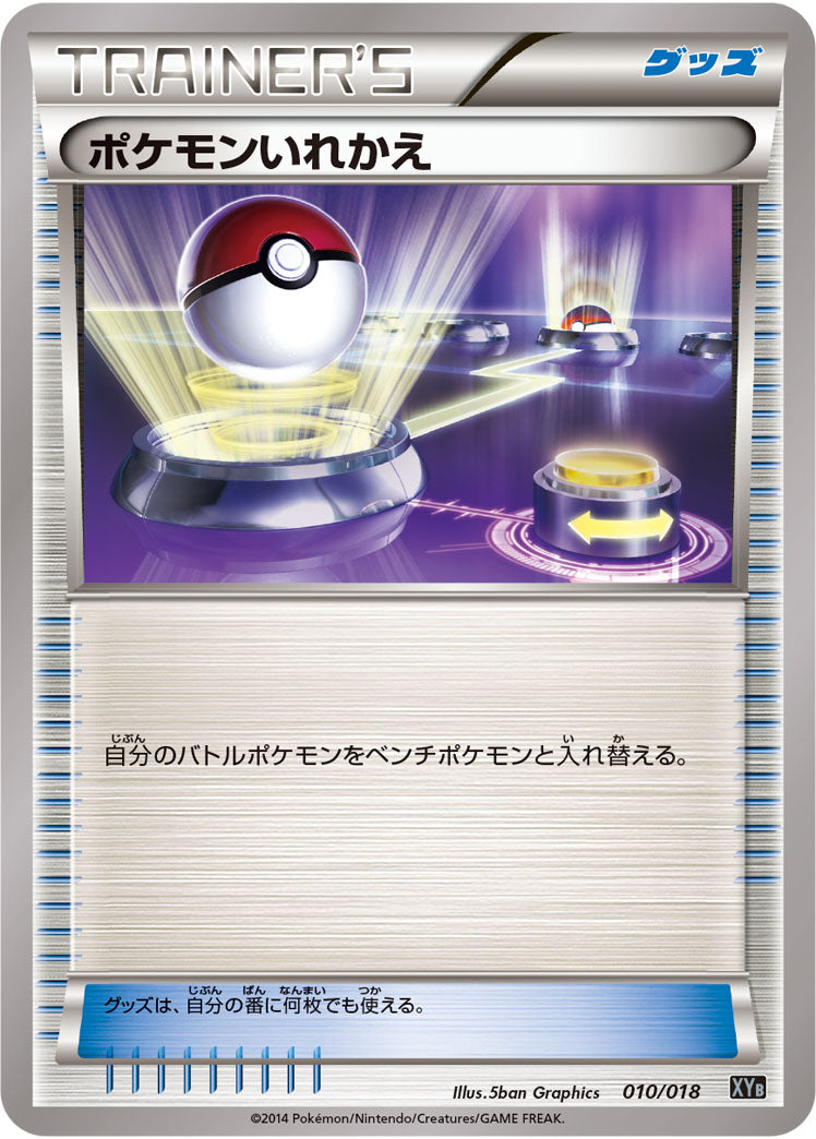 ポケモンいれかえ[010/018][-][XYB]