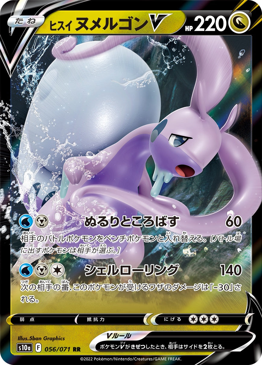 ヒスイヌメルゴンV[056/071][RR][S10a]
