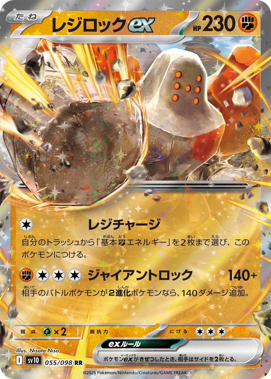 レジロックex[055/098][RR][SV10]