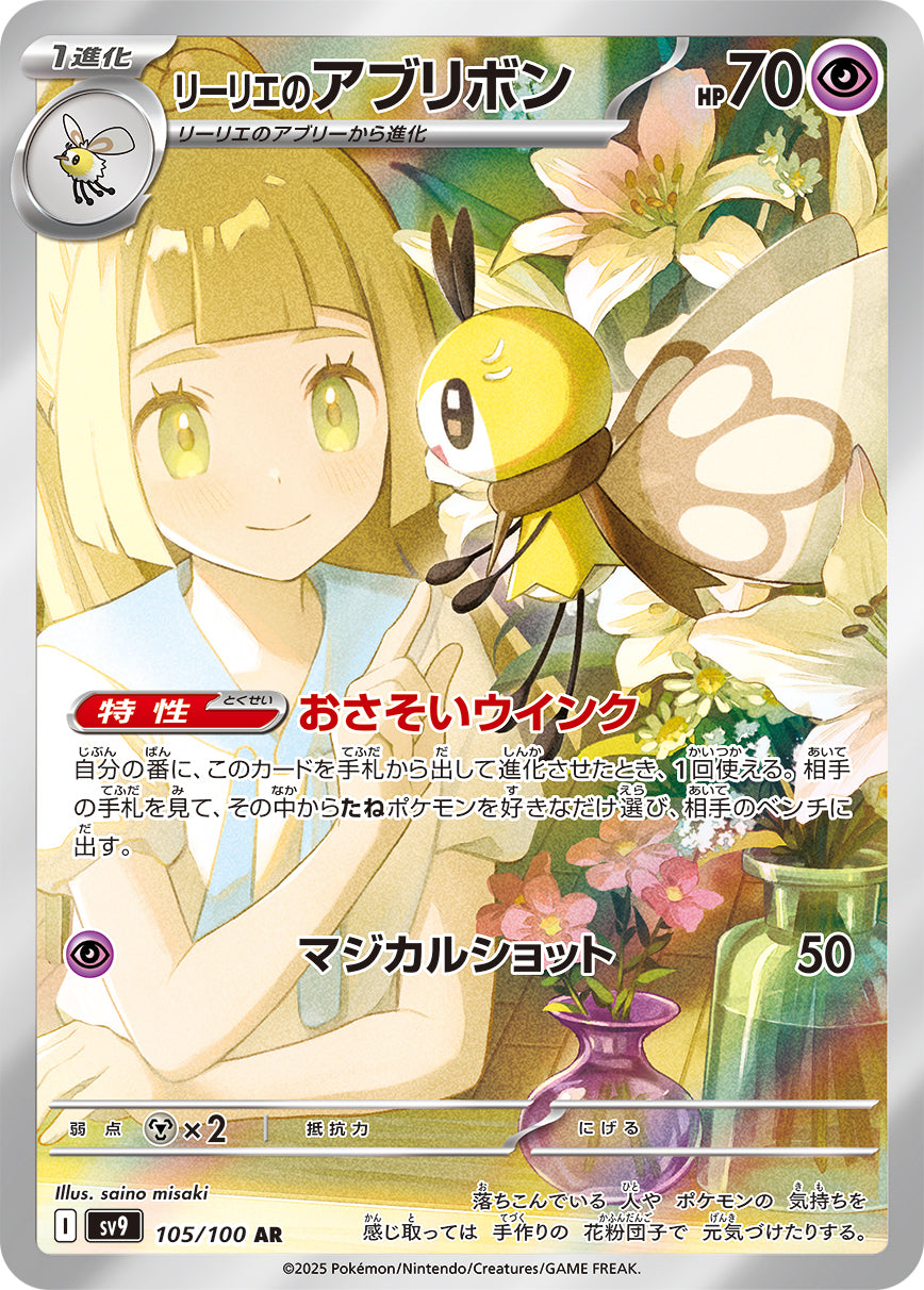 リーリエのアブリボン[105/100][AR][SV9]