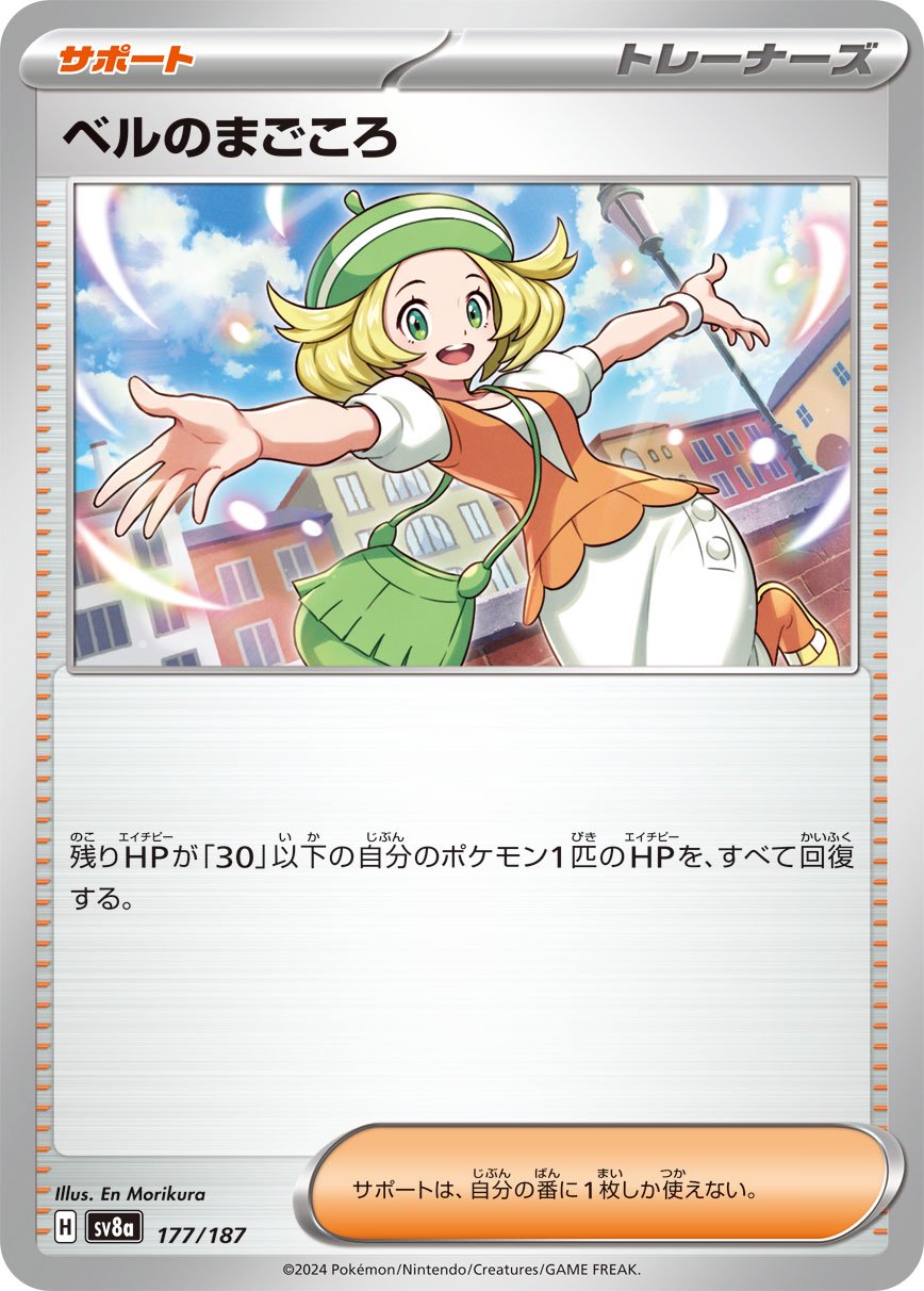 ベルのまごころ[177/187][-][SV8a]