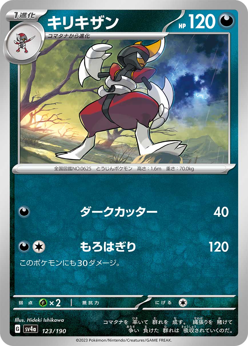 キリキザン[123/190][-][SV4a]