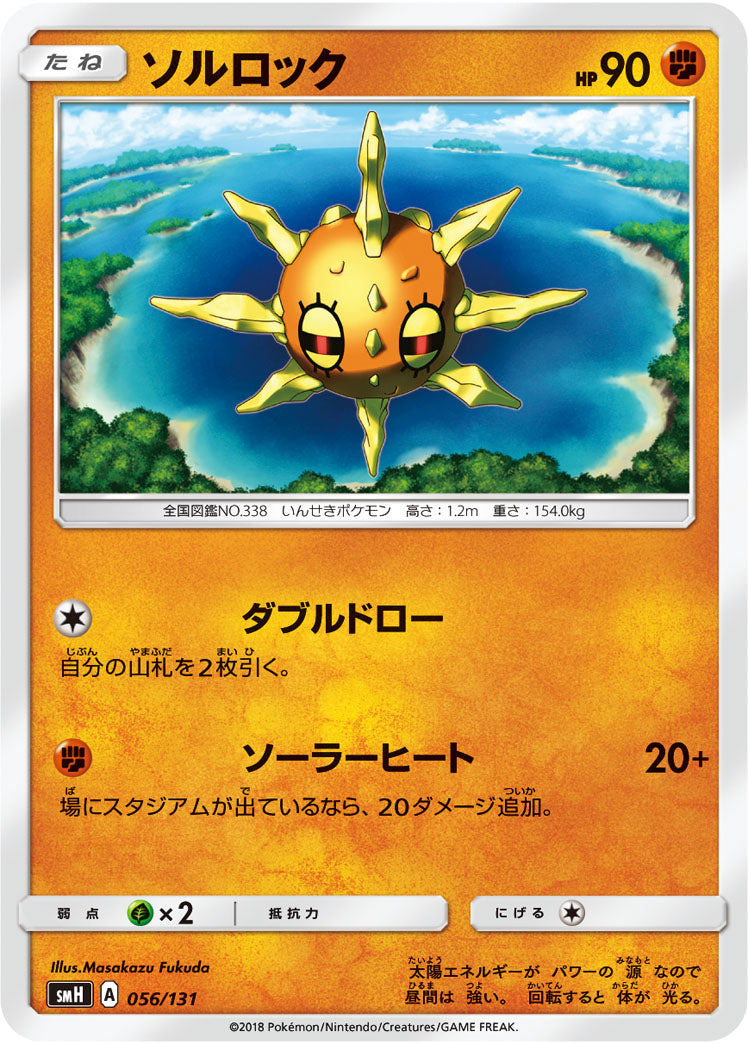 ソルロック[056/131][-][SMH]