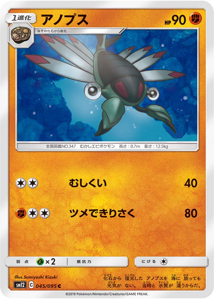 アノプス[045/095][C][SM12]