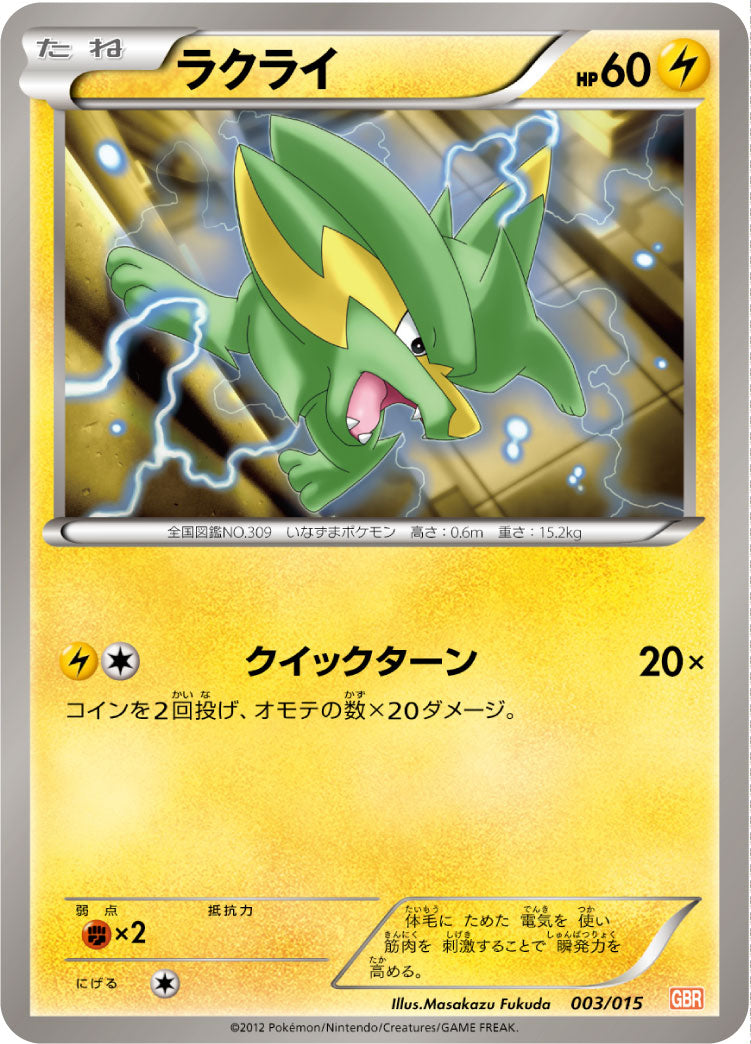 ラクライ[003/015][-][GBR]