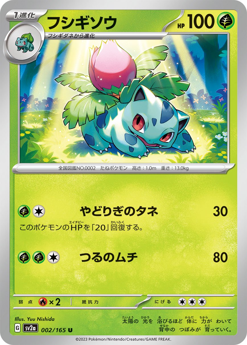 フシギソウ[002/165][U][SV2a]