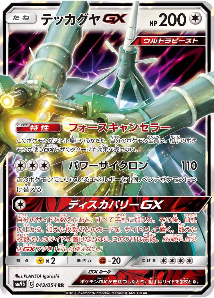 テッカグヤGX[043/054][RR][SM9b]