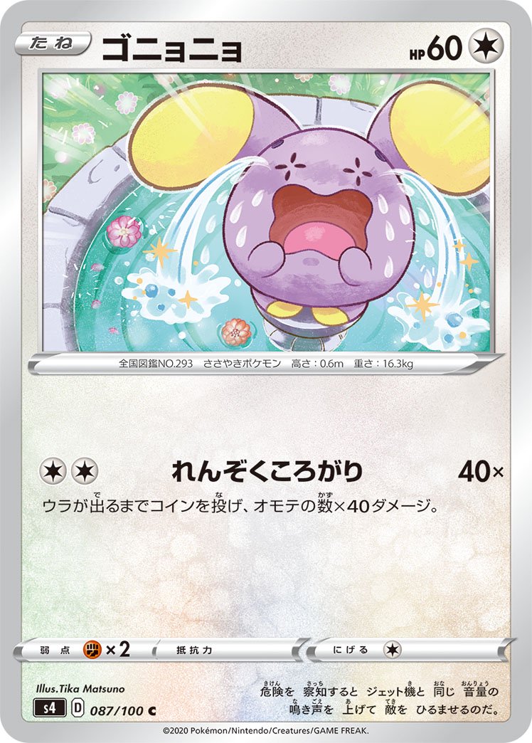 ゴニョニョ[087/100][C][S4]