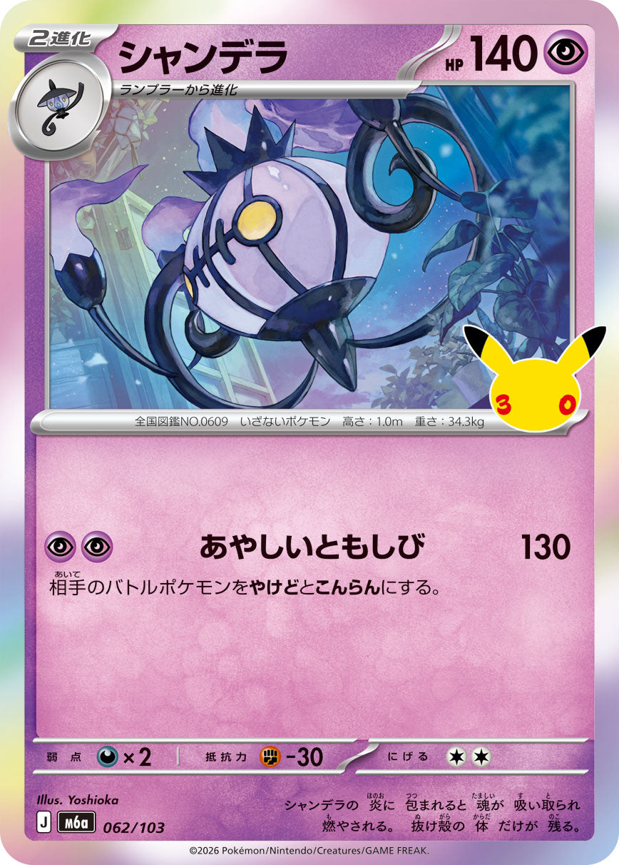 シャンデラ[062/103][-][M6a]