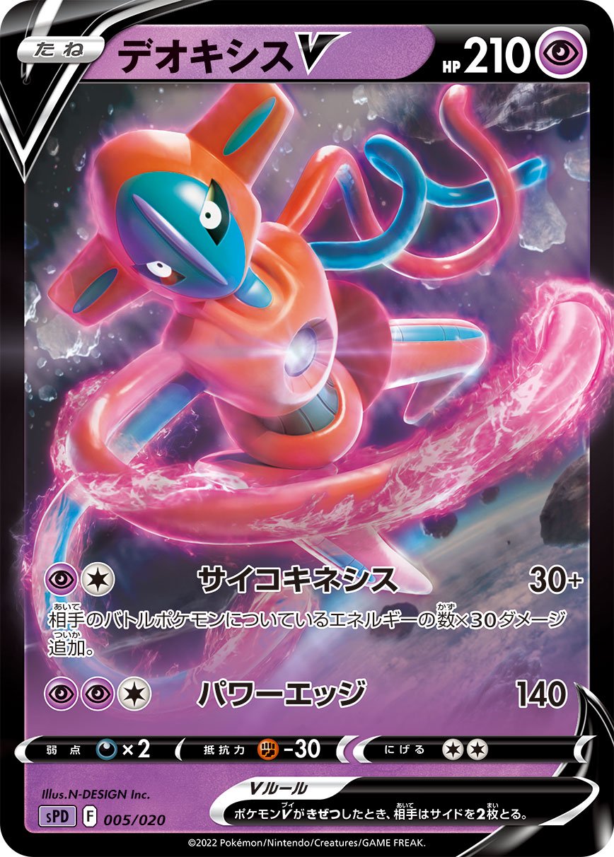 デオキシスV(RR仕様)[005/020][-][SPD]