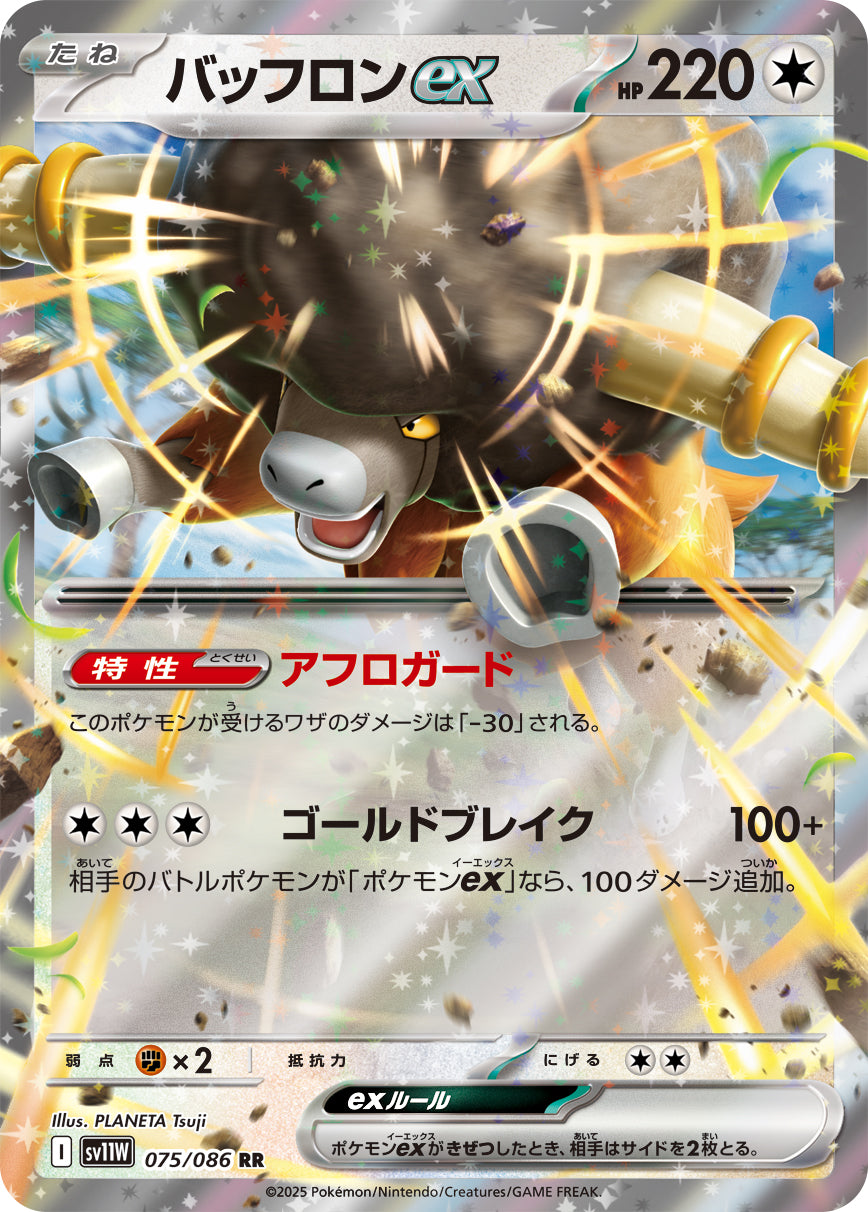 バッフロンex[075/086][RR][SV11W]