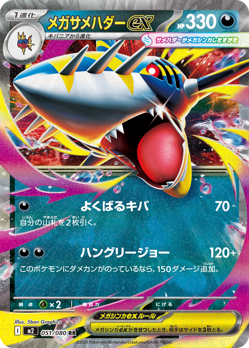 メガサメハダーex[051/080][RR][M2]