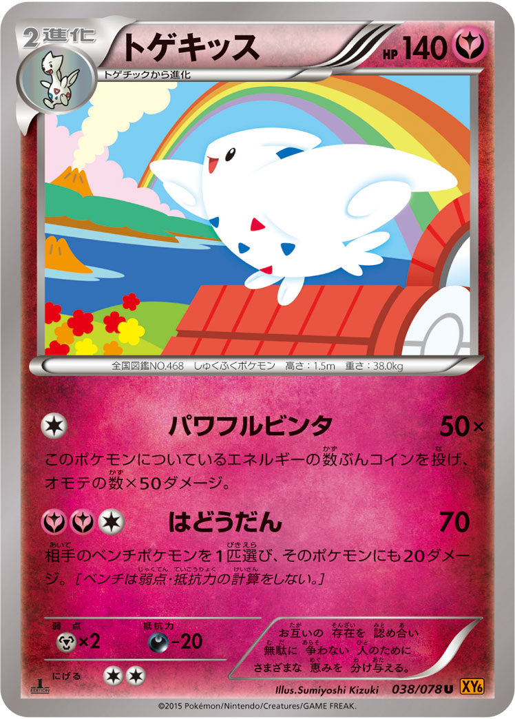 トゲキッス[038/078][R][XY6]