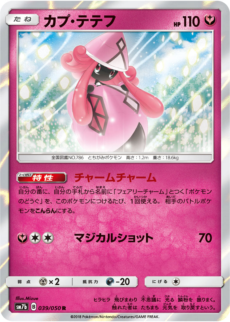 カプ・テテフ[039/050][R][SM7b]