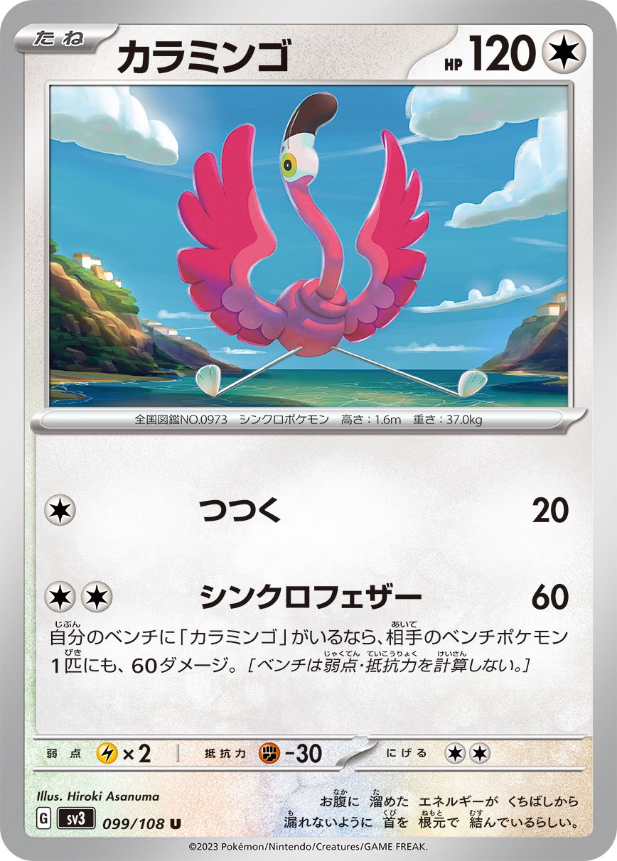 カラミンゴ[099/108][U][SV3]