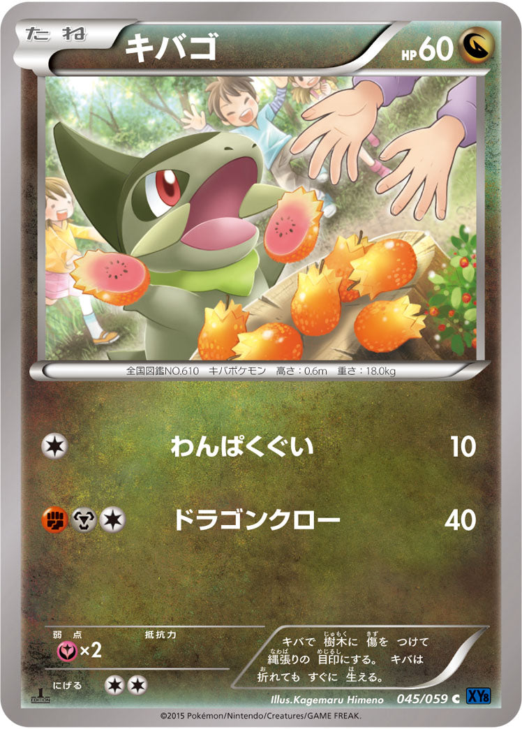 キバゴ[045/059][C][XY8青]