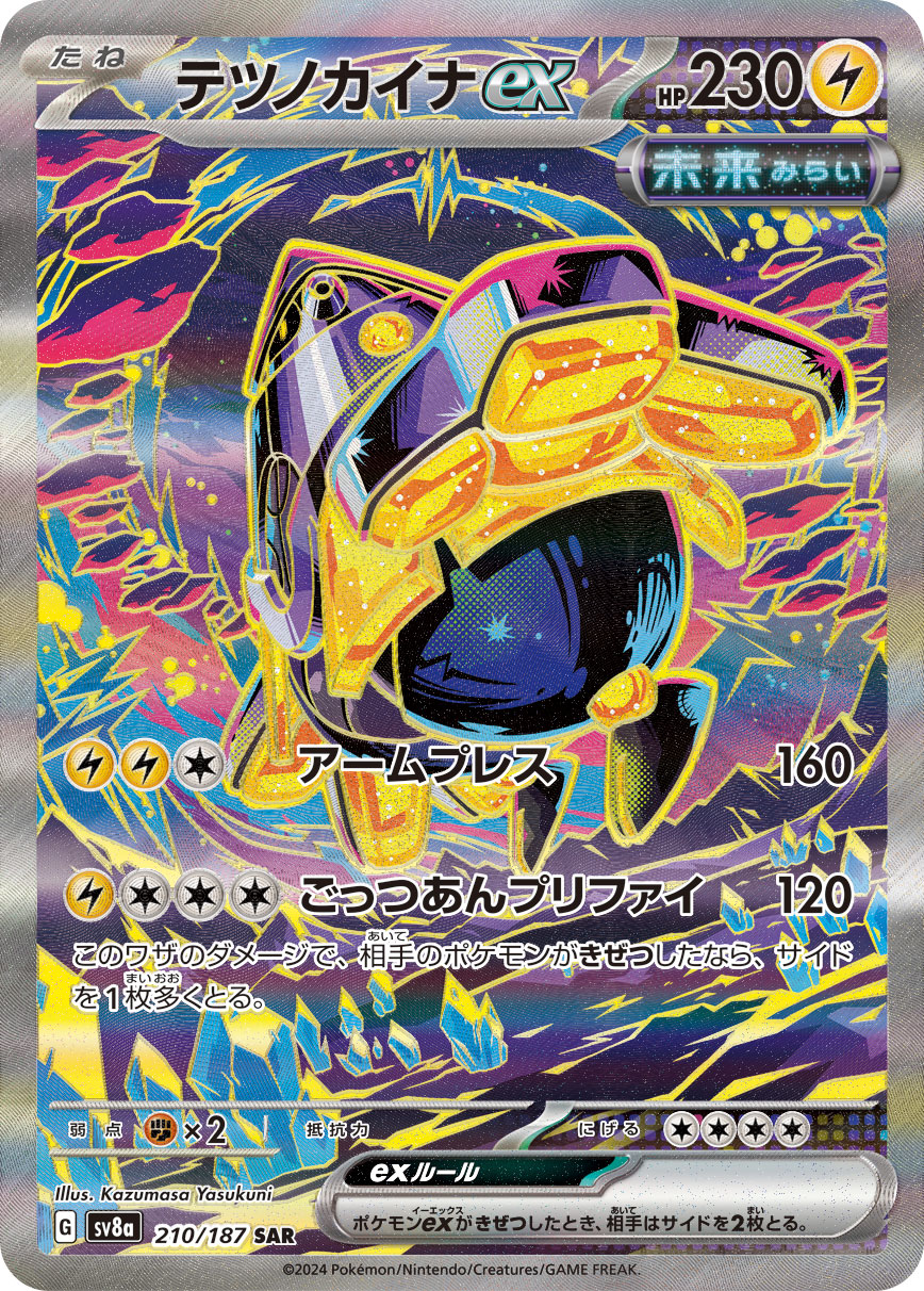 テツノカイナex[210/187][SAR][SV8a]