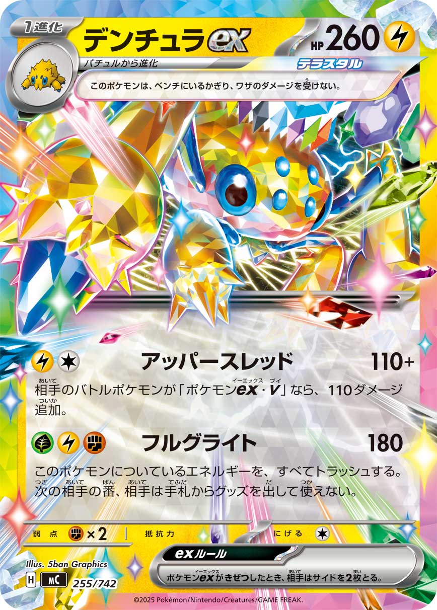 デンチュラex(ノーマル仕様)[255/742][-][MC]