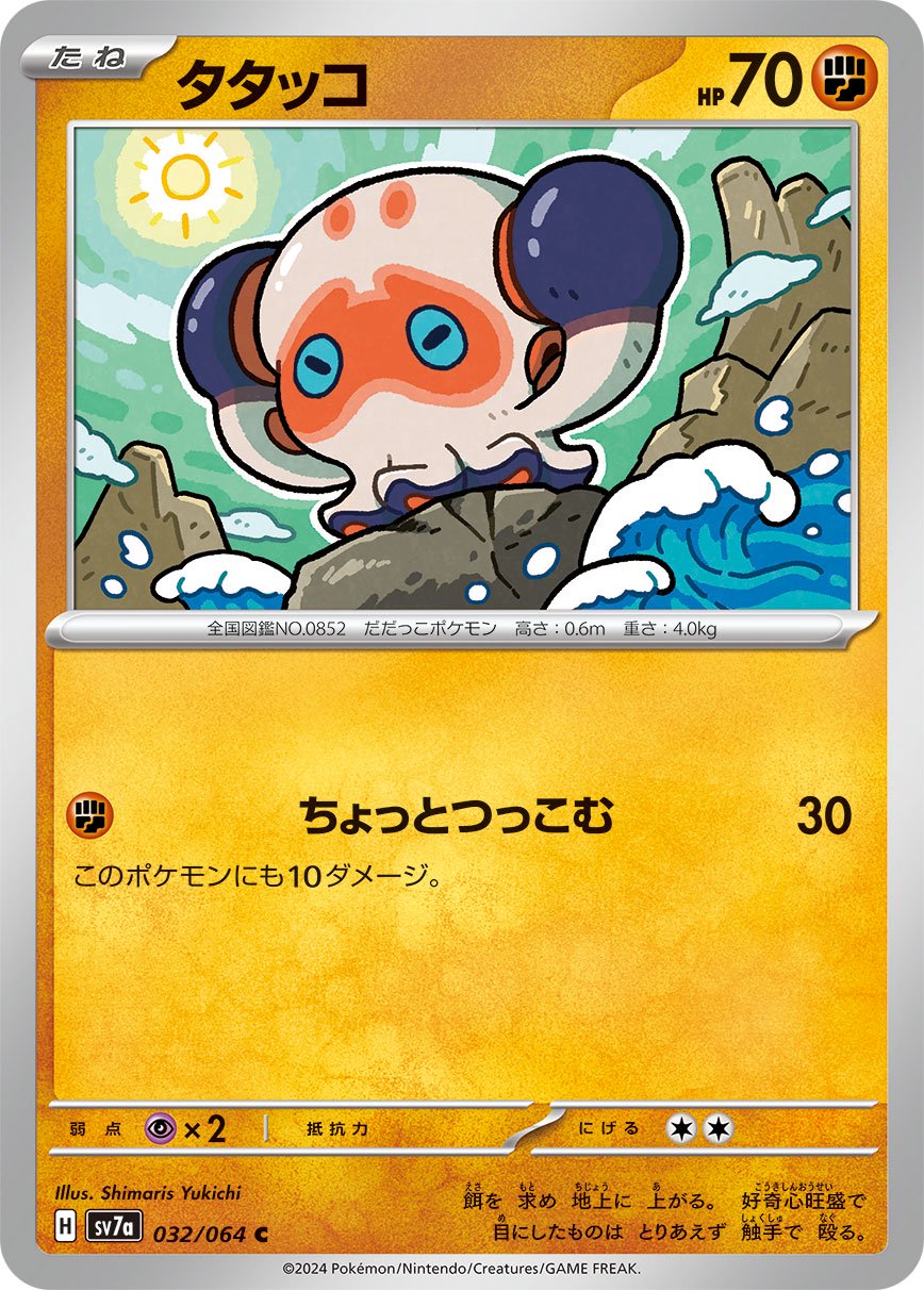タタッコ[032/064][C][SV7a]
