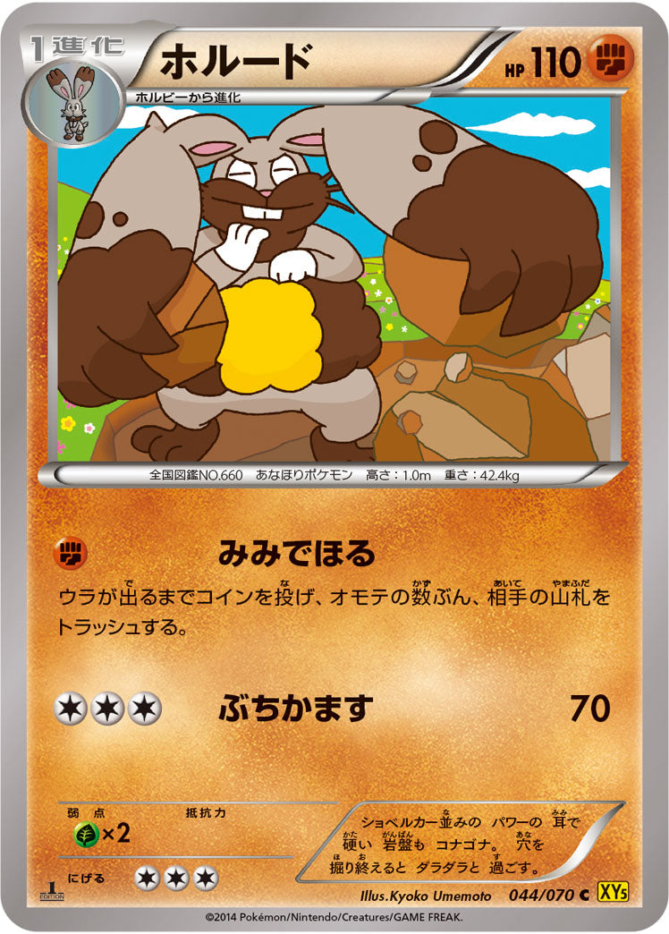 ホルード[044/070][C][XY5黄]