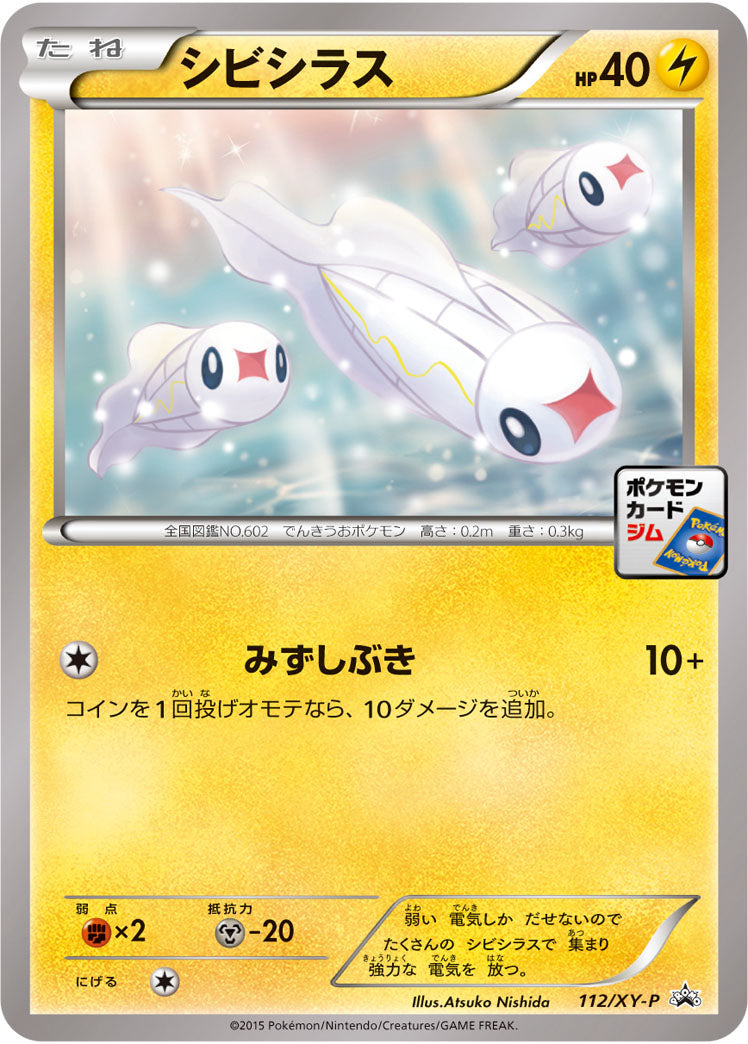 シビシラス[112/XY-P][P][プロモ]