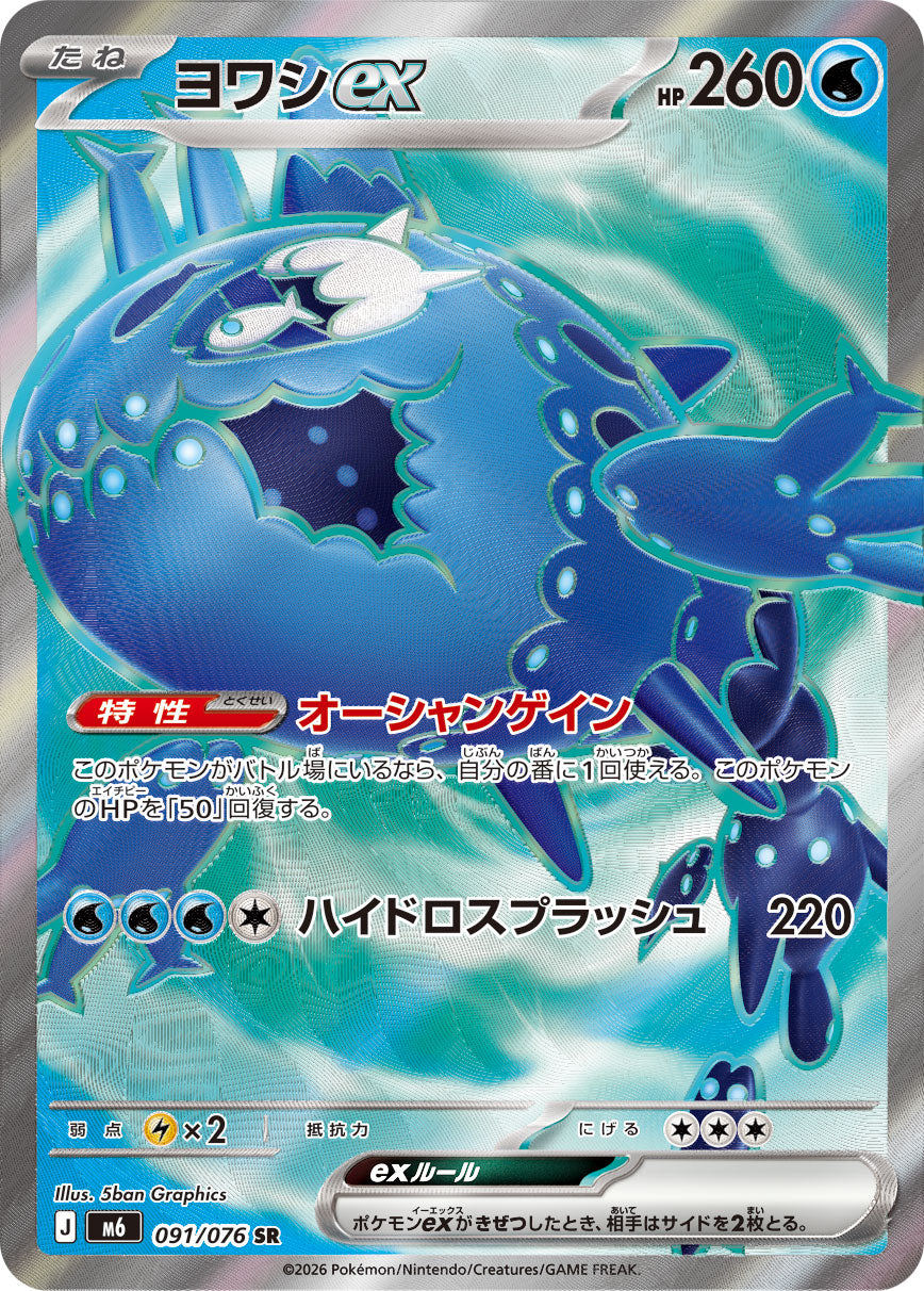 ヨワシex[091/076][SR][M6]