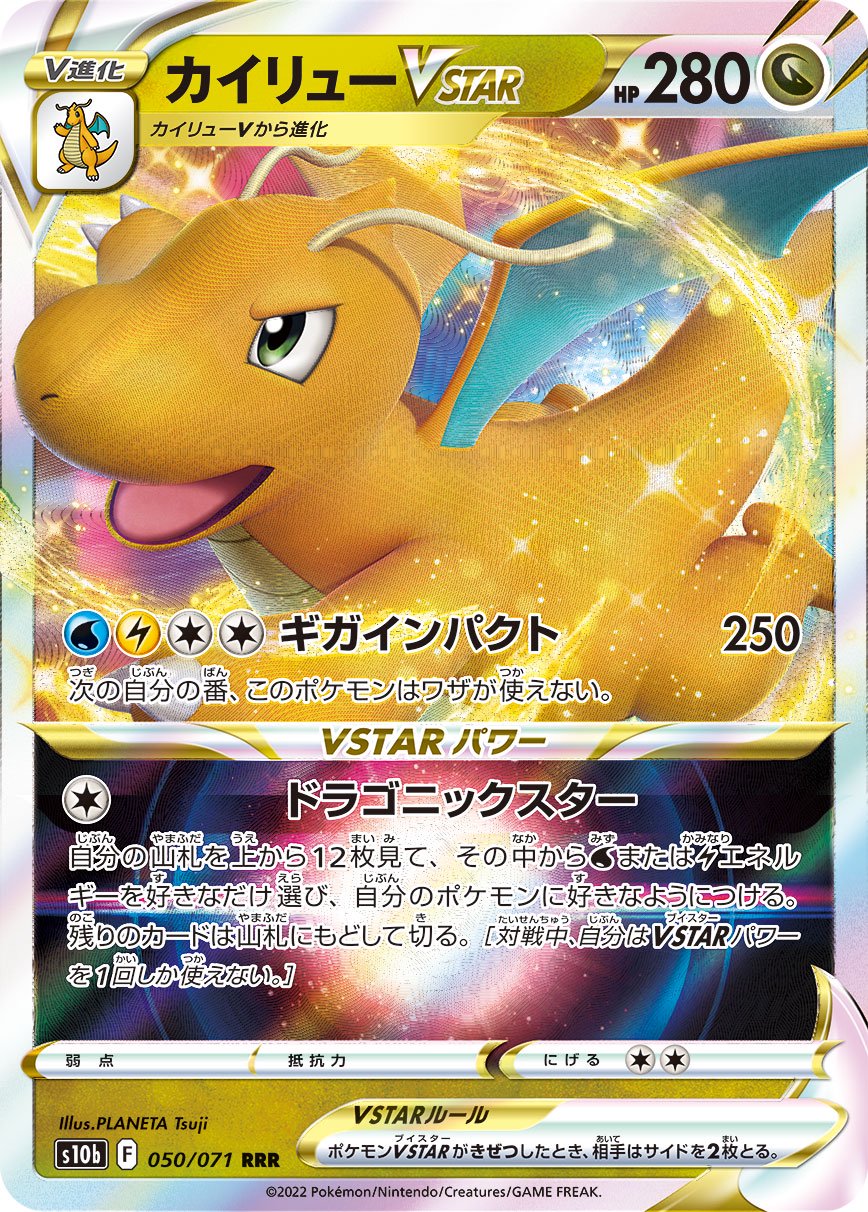 カイリューVSTAR[050/071][RRR][S10b]