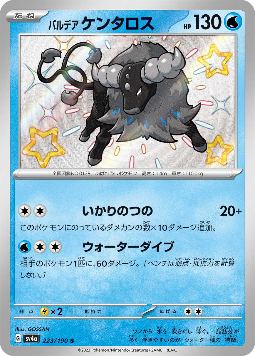 パンデアケンタロス[223/190][S][SV4a]