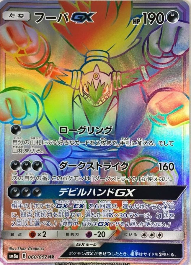フーパGX[060/052][HR][SM8a]