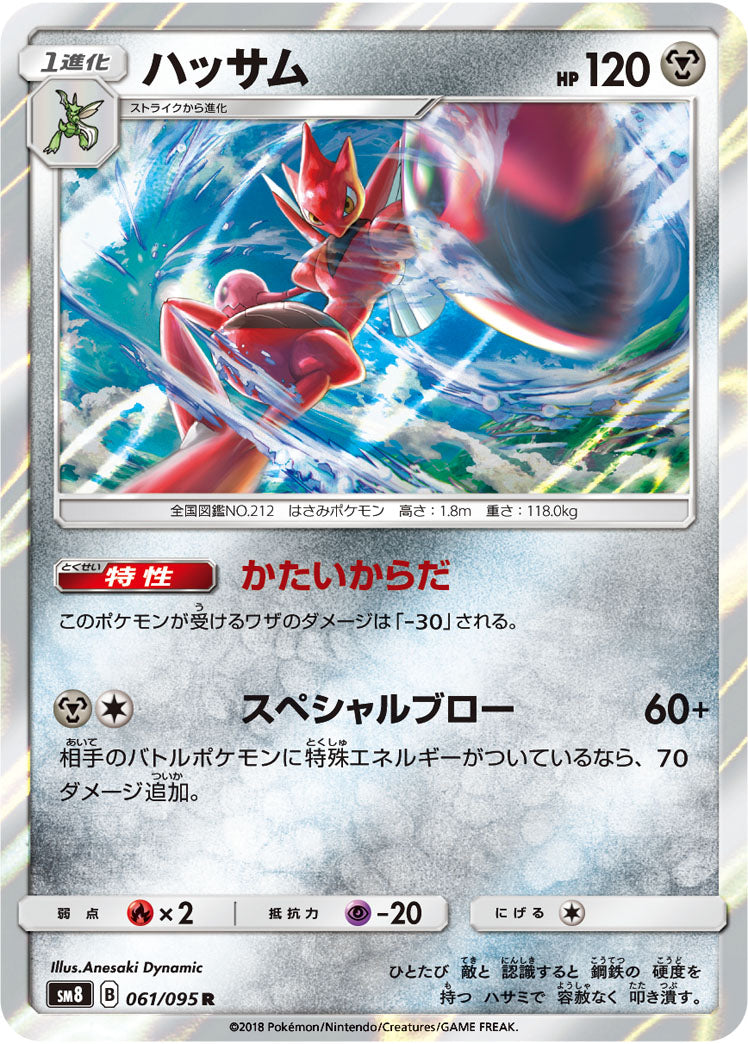 ハッサム[061/095][R][SM8]