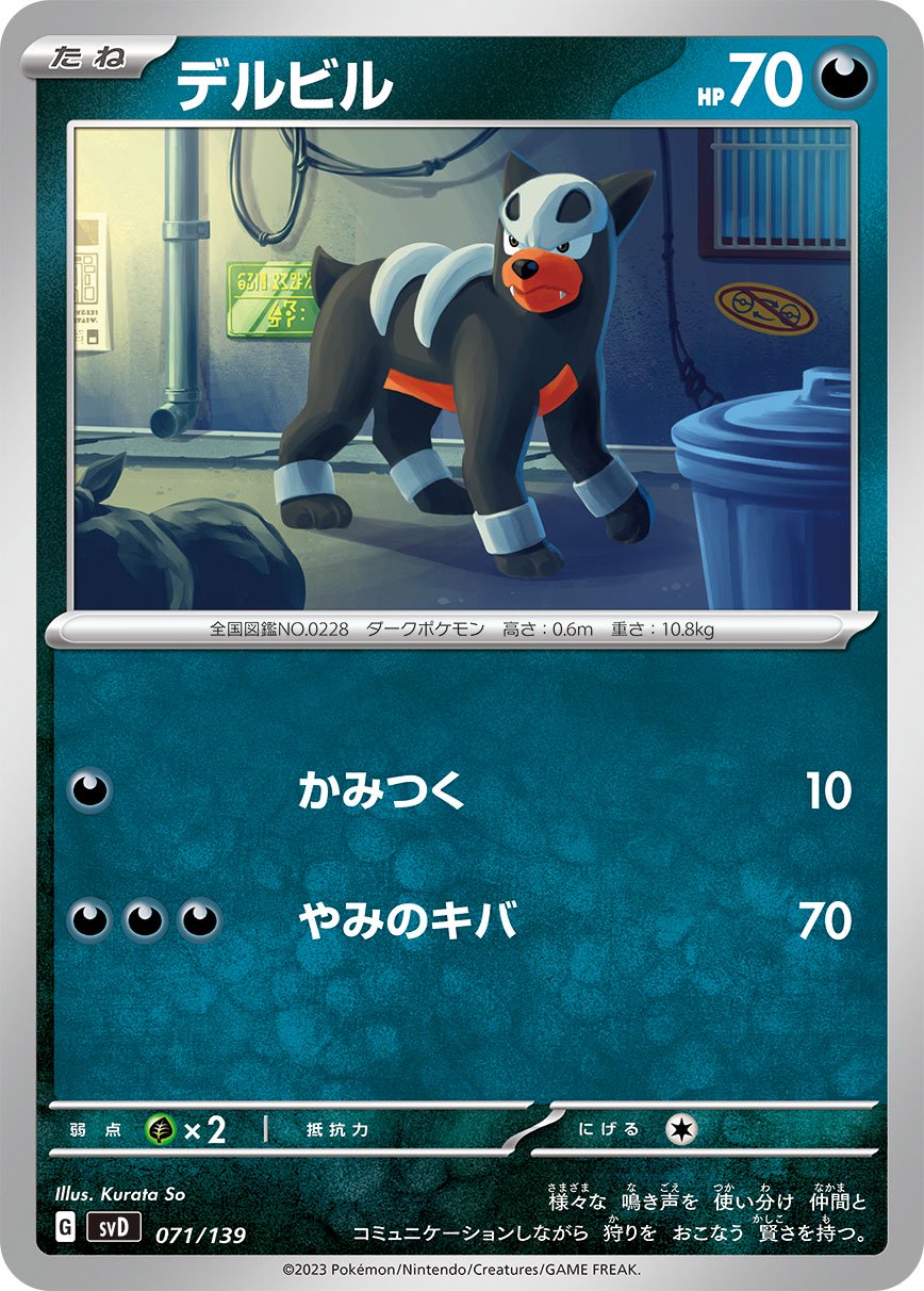 デルビル[071/139][-][SVD]