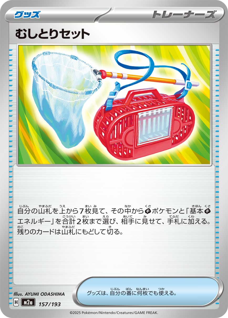 むしとりセット[157/193][-][M2a]